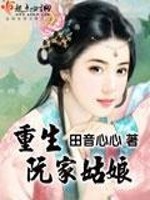 重生阮家姑娘全文免费阅读第二部