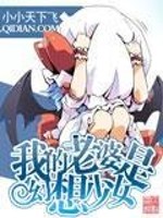 我的老婆是幻想少女漫画
