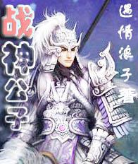 战神儿子