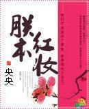 朕本红妆