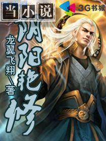 阴阳艳修全文阅读免费