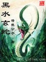 黑水玄蛇的死敌是谁