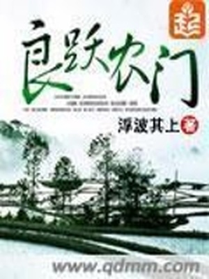 良跃农门全文免费阅读