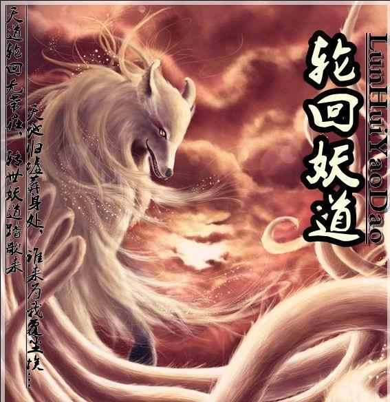 妖道轮回石哪里好掉