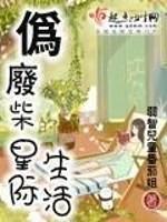 伪废材的星际生活 第1章