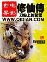 电影世界修仙传