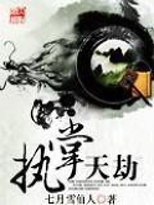 执掌天劫下载