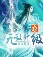 无敌升级王山村老叶