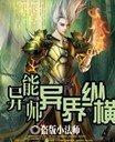 异能师异界纵横在线阅读