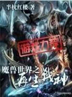 魔兽世界之再生战神有声小说