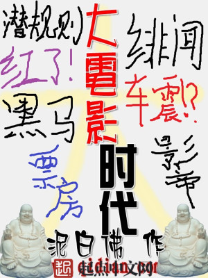 大电影时代 泥白佛
