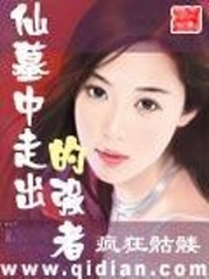 仙墓中走出的强者TXT