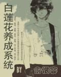 白莲花养成系统我要成仙