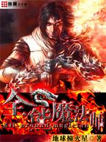 全能魔法师 最新章节 无弹窗
