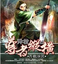 异世尊者纵横 小说