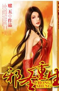 邪圣重生全本完本免费
