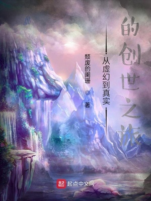从虚幻到真实的创世之旅类似小说
