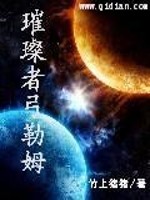 璀璨者弓勒姆TXT下载