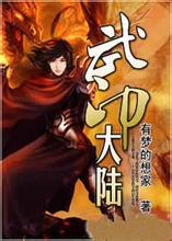 武印大陆 小说
