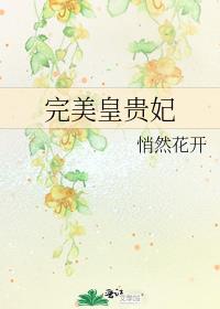 完美皇贵妃百度云