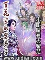 百花宗的男弟子