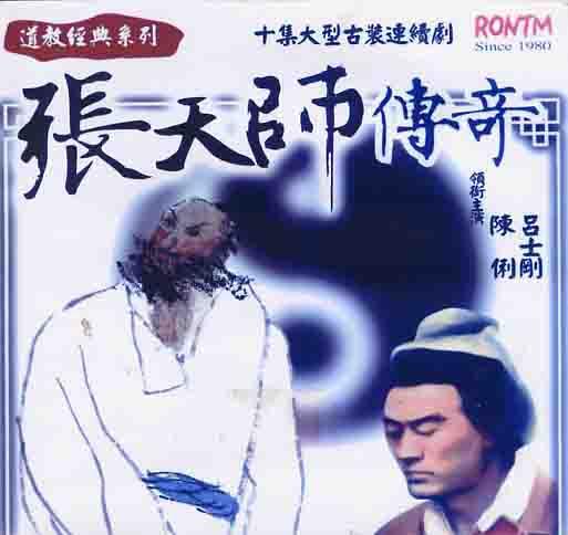 天师传奇电影