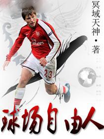 球队自由人