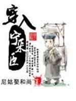 穿越宁采臣txt