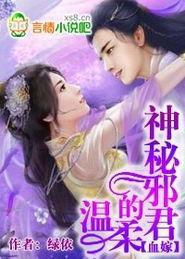 血嫁,神秘邪君的温柔txt
