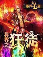 异界之狂徒百度百科