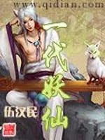 一代妖仙小说下载