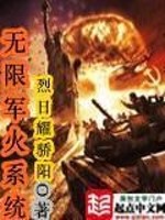 无限军火系统秦阳