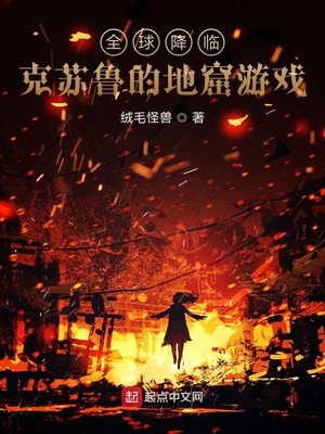 全球降临之克苏鲁