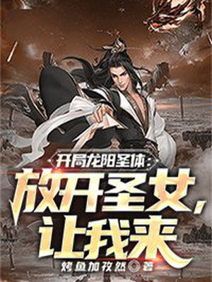 开局龙阳圣体:放开圣女,让我来txt