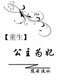 重生之公主为妃百度云