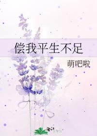 偿我平生不足男主是谁