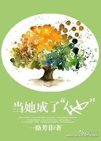 当她成了他 一路芳菲
