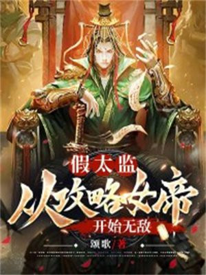 假太监:开局攻略女帝免费