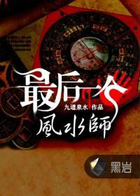 最后一个风水师 万千烽火