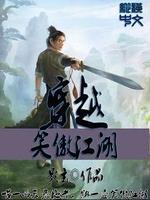 穿越笑傲江湖的小说完本
