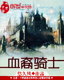血裔骑士创世