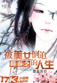 网游之被美女倒追的人生下载