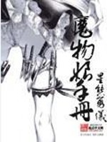 魔物娘手册图鉴大全
