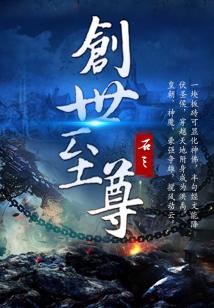 创世至尊奶爸 小说