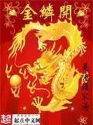金鳞开 小说