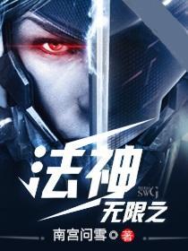 无限法爷设定