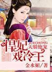 天娇绝宠,悍妃戏冷王