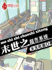 末世之超市大亨 小说
