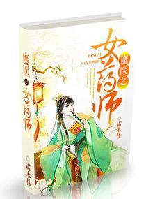 魔医之女药师