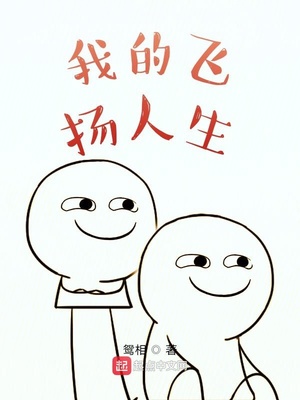 我的飞扬人生是什么歌